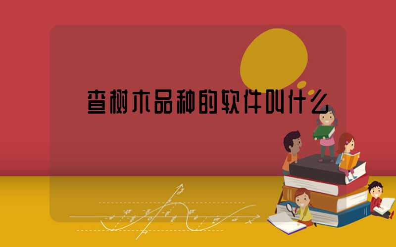  查树木品种的软件叫什么